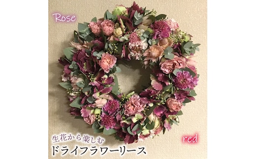 生花から楽しむドライフラワーリース【バラ】【レッド系】 No.478-01