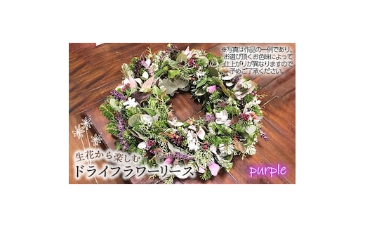 生花から楽しむドライフラワーリース【季節の草花 パープル系】 No.479-01