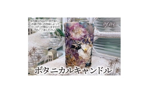 ボタニカルキャンドル【グレー系】 No.477-02