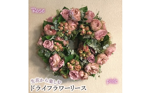生花から楽しむドライフラワーリース【バラ】【ピンク系】 No.478-02
