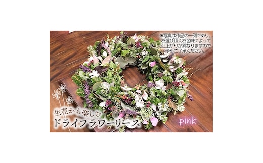 生花から楽しむドライフラワーリース【季節の草花 ピンク系】 No.479-02