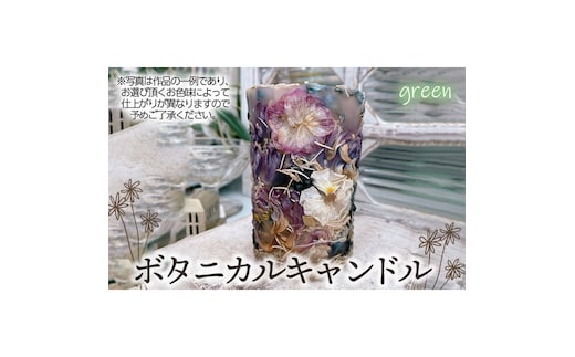 ボタニカルキャンドル【グリーン系】 No.477-03