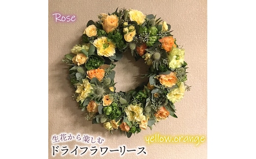 生花から楽しむドライフラワーリース【バラ】【イエロー・オレンジ系】 No.478-03