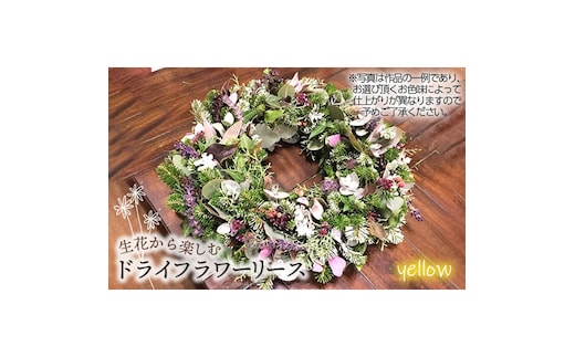 生花から楽しむドライフラワーリース【季節の草花 イエロー系】 No.479-03