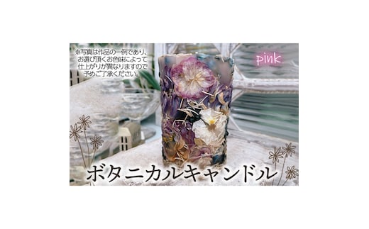ボタニカルキャンドル【ピンク系】 No.477-04