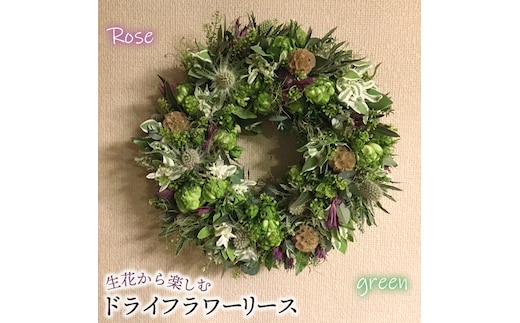 生花から楽しむドライフラワーリース【バラ】【グリーン系】 No.478-04