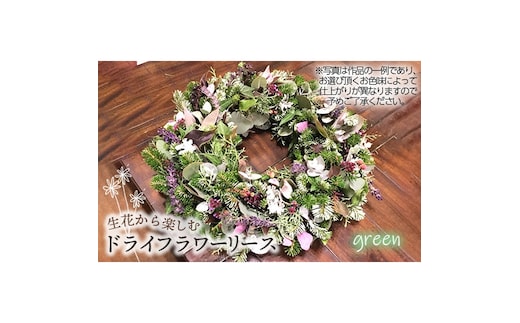 生花から楽しむドライフラワーリース【季節の草花 グリーン系】 No.479-04
