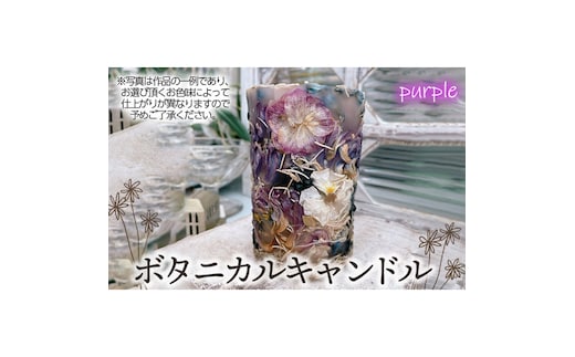 ボタニカルキャンドル【パープル系】 No.477-06