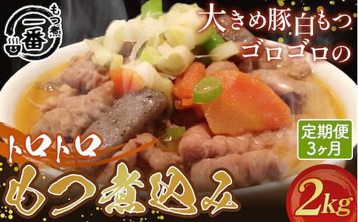 大きめ豚白もつゴロゴロのトロトロもつ煮込み2kg［もつ煮一番］定期便3ヶ月 No.475