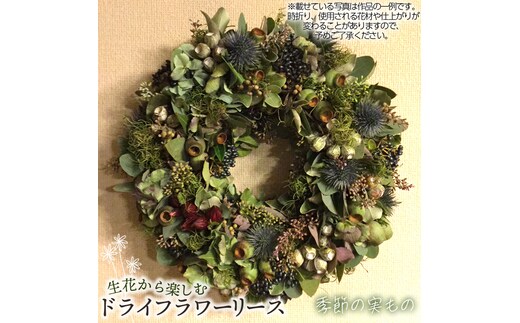 生花から楽しむドライフラワーリース【季節の実もの】【秋冬限定】 No.480