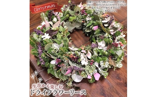 生花から楽しむドライフラワーリース【クリスマスリース】 No.481