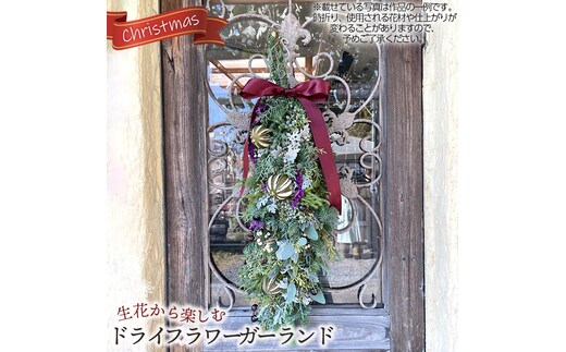 生花から楽しむドライフラワーガーランド【クリスマス】 No.482