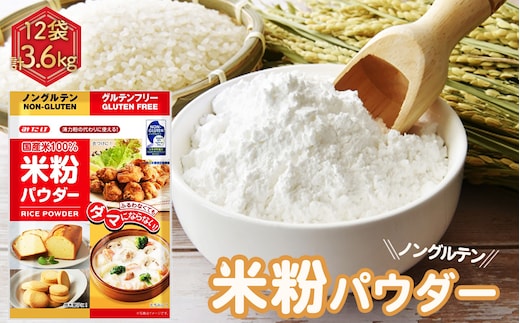 米粉パウダー（300g×12セット） No.491