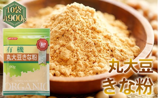 有機丸大豆きな粉（90g×10セット） No.492