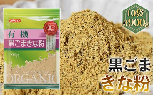 有機黒ごまきな粉（90g×10セット） No.493