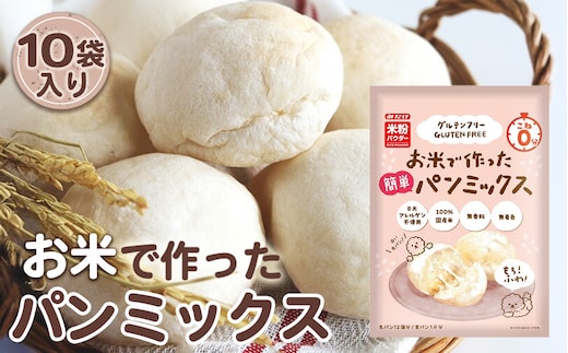 お米で作った簡単パンミックス（300g×10セット） No.496