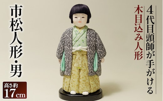 木目込み人形「市松人形・男」［的場人形工房］ No.505