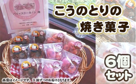 こうのとりの焼き菓子 6個セット No.509