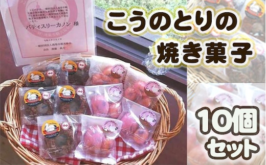 こうのとりの焼き菓子 10個セット No.510