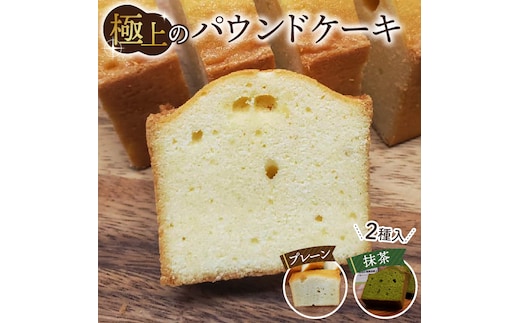 極上のパウンドケーキ【香りと国産材料に拘ったプレーンと抹茶味 2種】 No.511