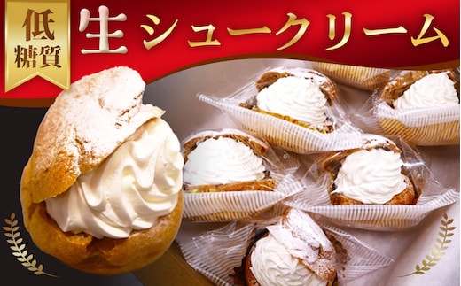 低糖質生シュークリーム（6個入り） No.529