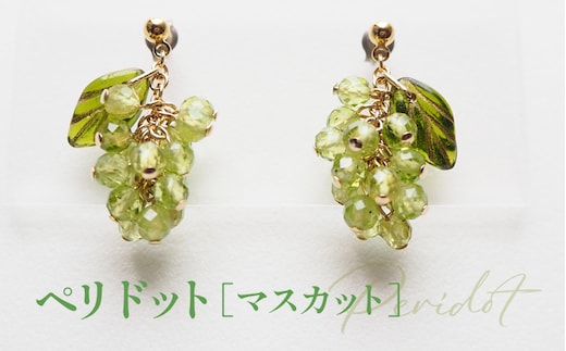 ぶどうのピアス 天然石使用 ペリドット［マスカット］金属アレルギー対応 チタン製ピアス ハンドメイド No.530-01
