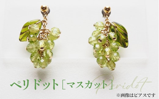 ぶどうのイヤリング 天然石使用 ペリドット［マスカット］金属アレルギー対応 真鍮製メッキ製（シリコンカバー付き）イヤリング ハンドメイド No.531-01