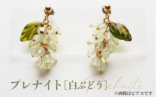 ぶどうのイヤリング 天然石使用 プレナイト［白ぶどう］金属アレルギー対応 真鍮製メッキ製（シリコンカバー付き）イヤリング ハンドメイド No.531-02