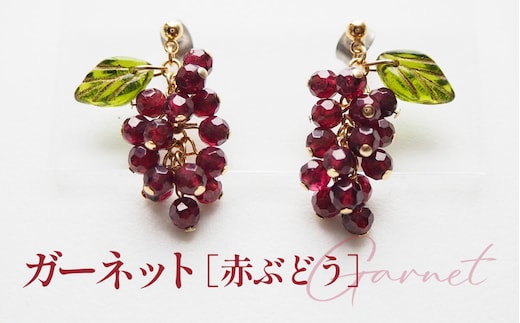 ぶどうのピアス 天然石使用 ガーネット［赤ぶどう］金属アレルギー対応 チタン製ピアス ハンドメイド No.530-03