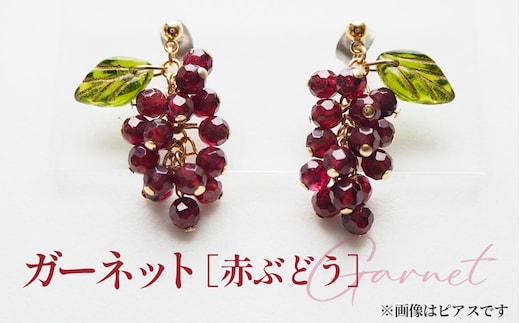 ぶどうのイヤリング 天然石使用 ガーネット［赤ぶどう］金属アレルギー対応 真鍮製メッキ製（シリコンカバー付き）イヤリング ハンドメイド No.531-03
