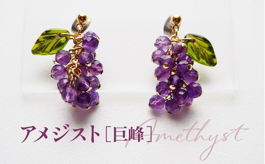 ぶどうのピアス 天然石使用 アメジスト［巨峰］金属アレルギー対応 チタン製ピアス ハンドメイド No.530-04