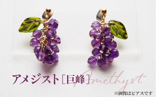 ぶどうのイヤリング 天然石使用 アメジスト［巨峰］金属アレルギー対応 真鍮製メッキ製（シリコンカバー付き）イヤリング ハンドメイド No.531-04