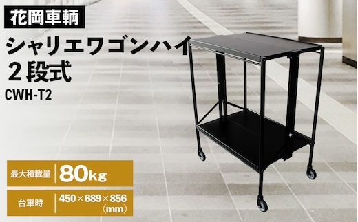 シャリエワゴンハイ2段式 No.534