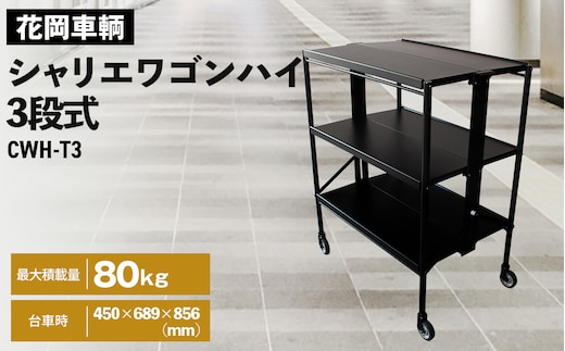 シャリエワゴンハイ3段式 No.535