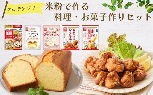米粉で作る料理・お菓子作りセット No.536