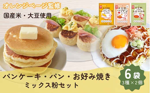 みたけ×オレンジページコラボ 大豆粉と米粉のミックス粉セット No.538