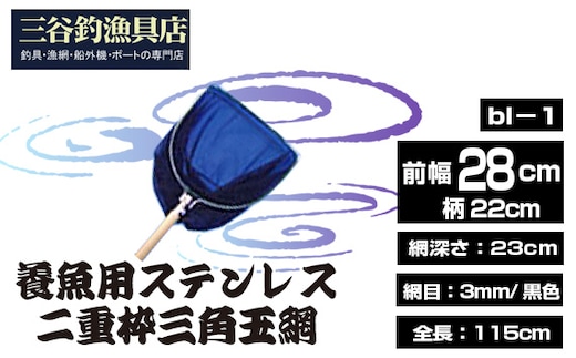 養魚用ステンレス二重枠三角玉網（bl－1） No.539