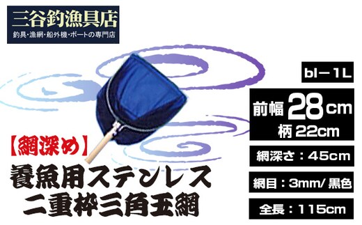 【網深め】養魚用ステンレス二重枠三角玉網（bl－1L） No.540