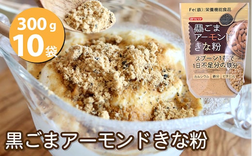 黒ごまアーモンドきな粉300g×10個セット No.541