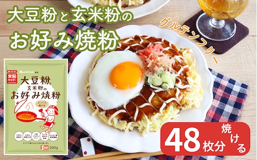 大豆粉と玄米粉のお好み焼粉200g×12 No.543