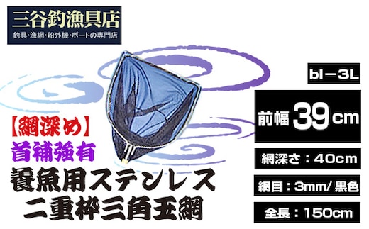 【網深め】養魚用ステンレス二重枠三角玉網（bl－3L）首補強有 No.547