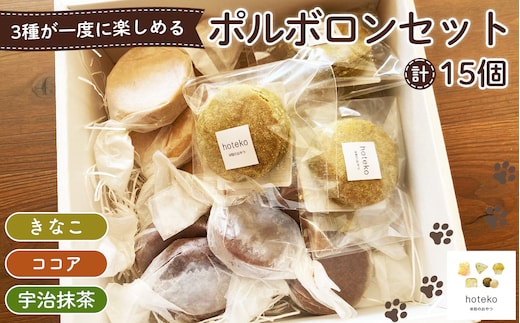 ポルボロンセット15個 No.551