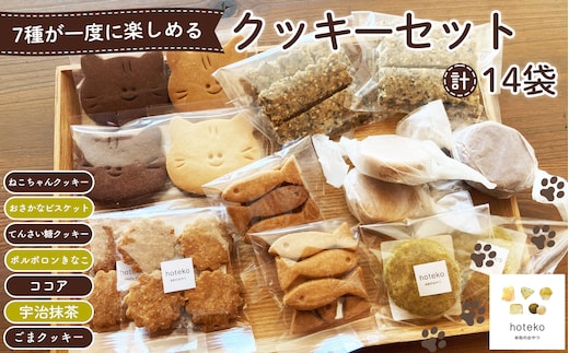 クッキーセット14袋 No.552