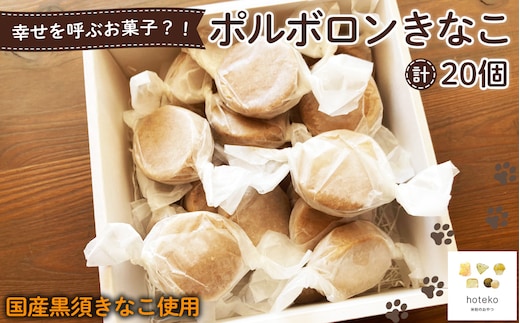 ポルボロンきなこ20個 No.553