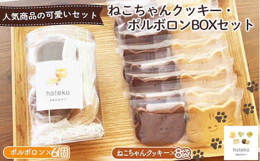 ねこちゃんクッキー（8袋）・ポルボロン（6個）BOXセット No.555