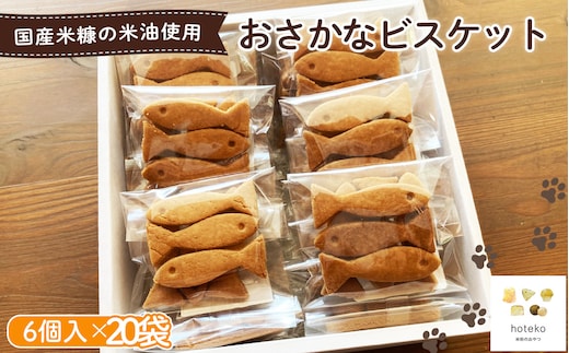 おさかなビスケット20袋（6個入り） No.557