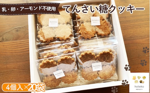 てんさい糖クッキー20袋（4個入り） No.558