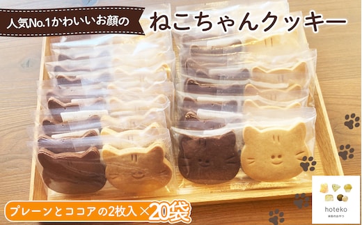 ねこちゃんクッキー20袋（2個入り） No.559