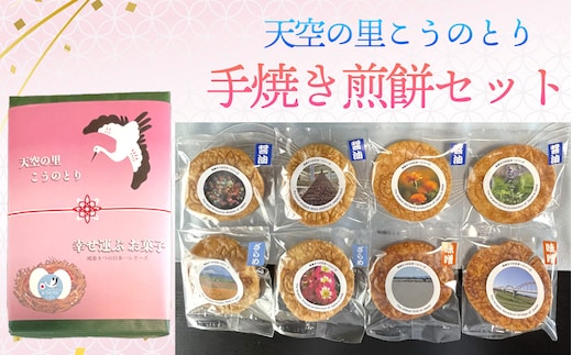 天空の里こうのとり・幸せ運ぶお菓子手焼き煎餅セット No.561