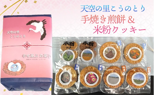 天空の里こうのとり・幸せを運ぶお菓子手焼き煎餅 米粉クッキーセット No.562